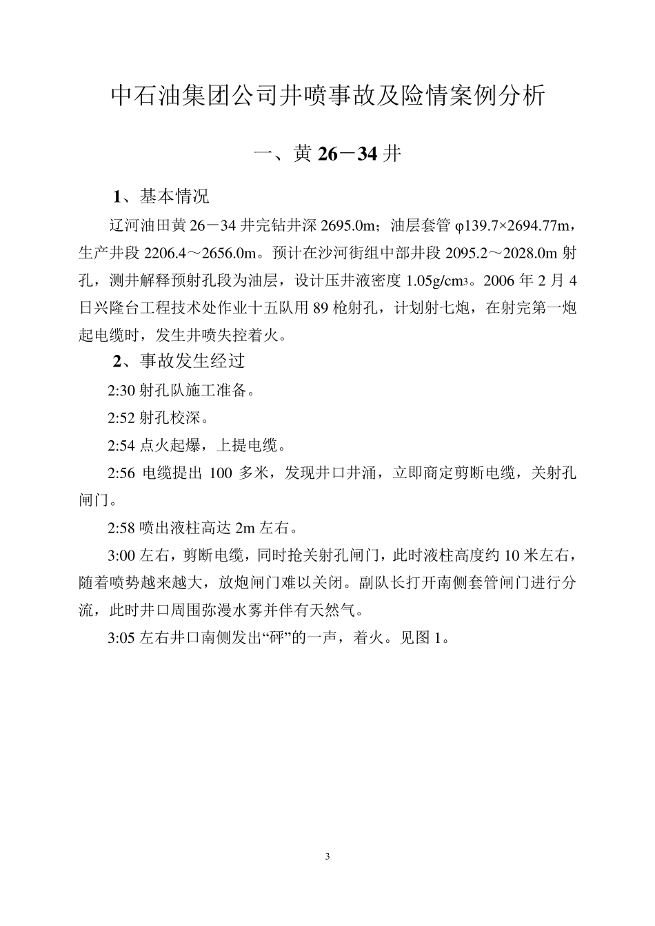 井喷事故及险情案例分析2006～2009_第3页