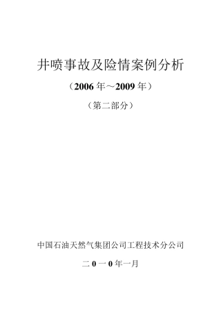 井喷事故及险情案例分析2006～2009
