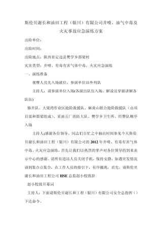 井喷演练、油气中毒及火灾事故应急演练方案