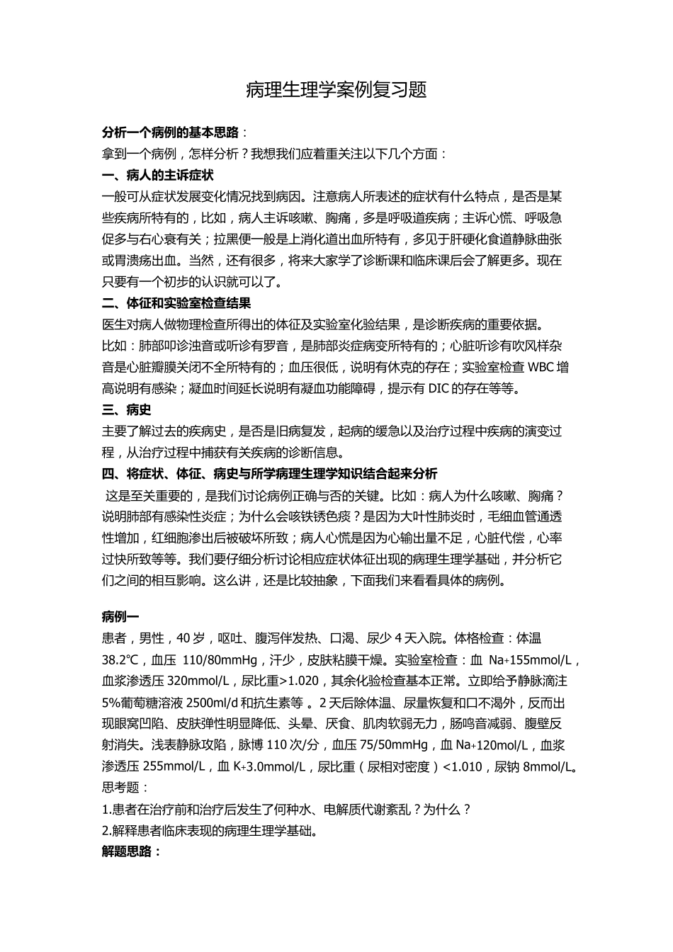 井大病理生理十二病例分析题_第1页