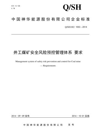 井工煤矿安全风险预控管理体系要求(正式发布稿)