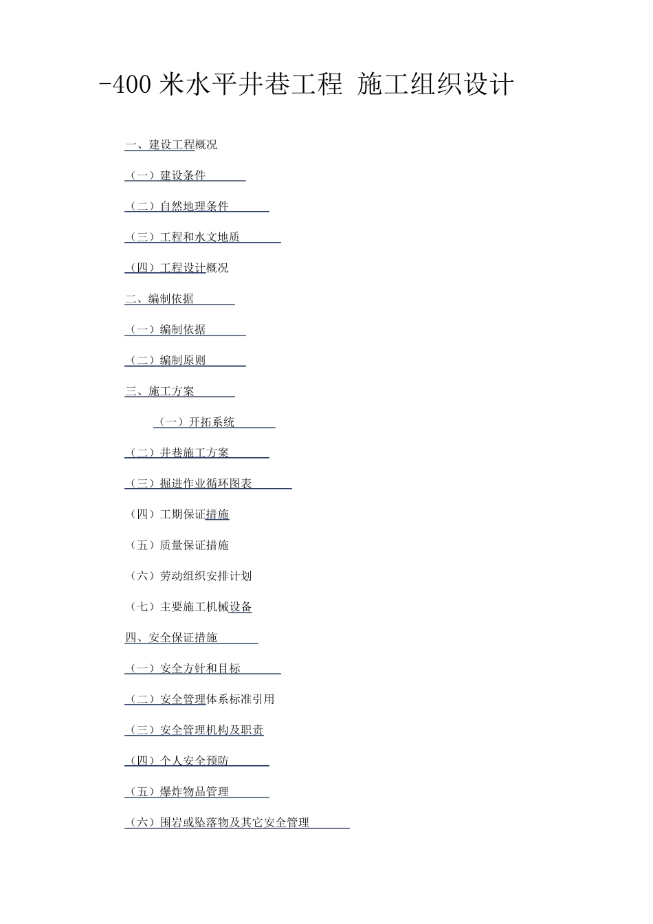 井巷工程施工组织设计范本_第1页