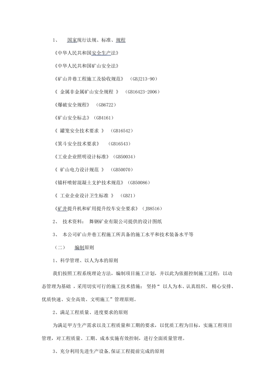 井巷工程施工组织设计范本_第3页