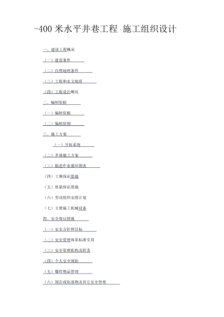 井巷工程施工组织设计范本