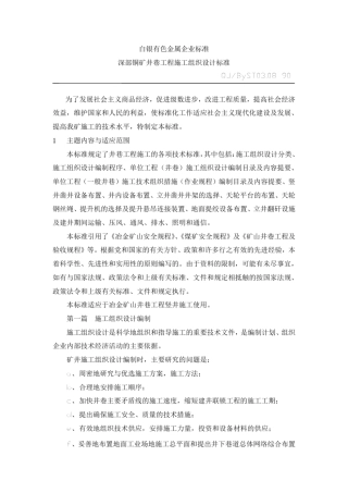 井巷工程施工组织设计标准