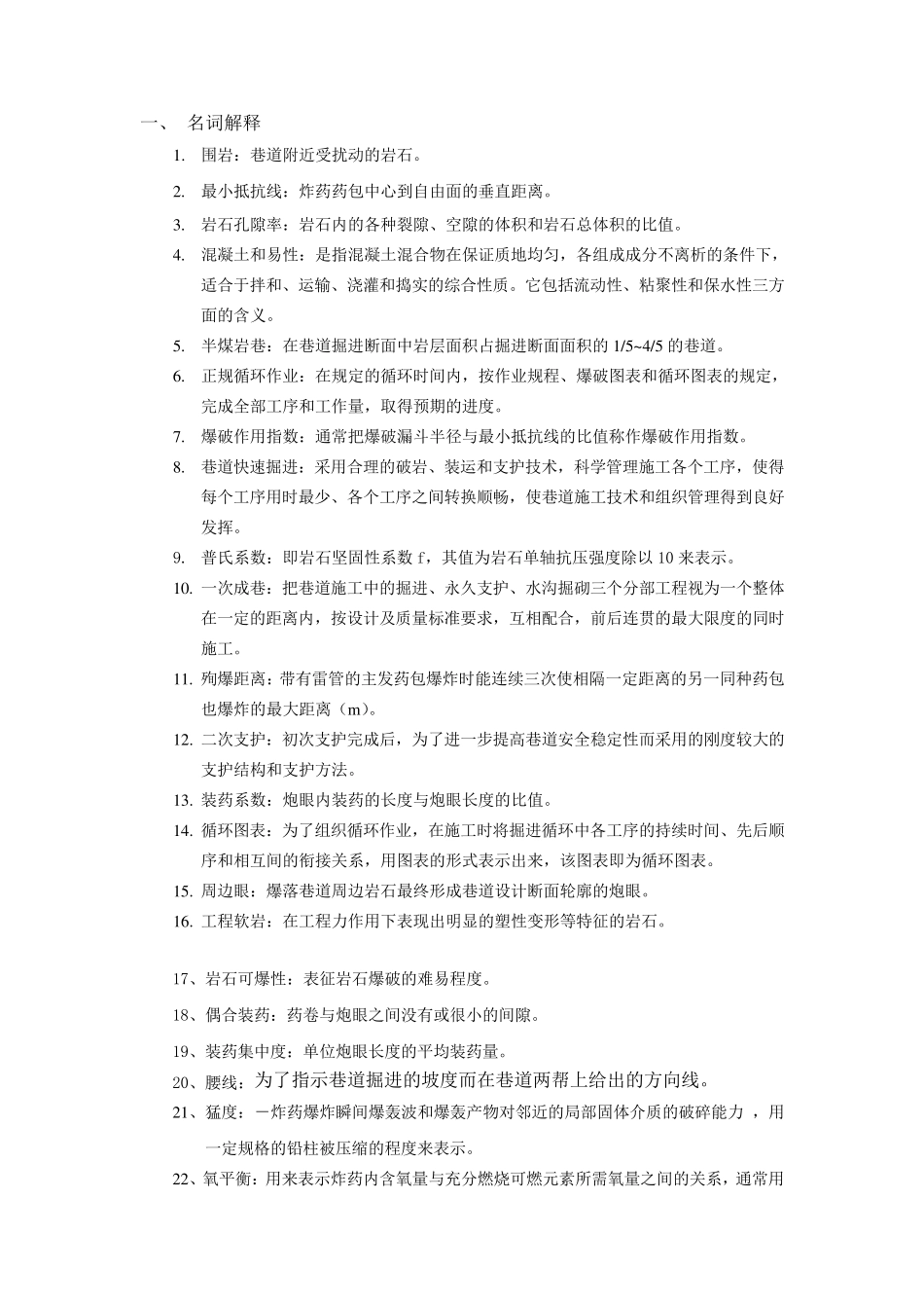 井巷工程试题集_第1页