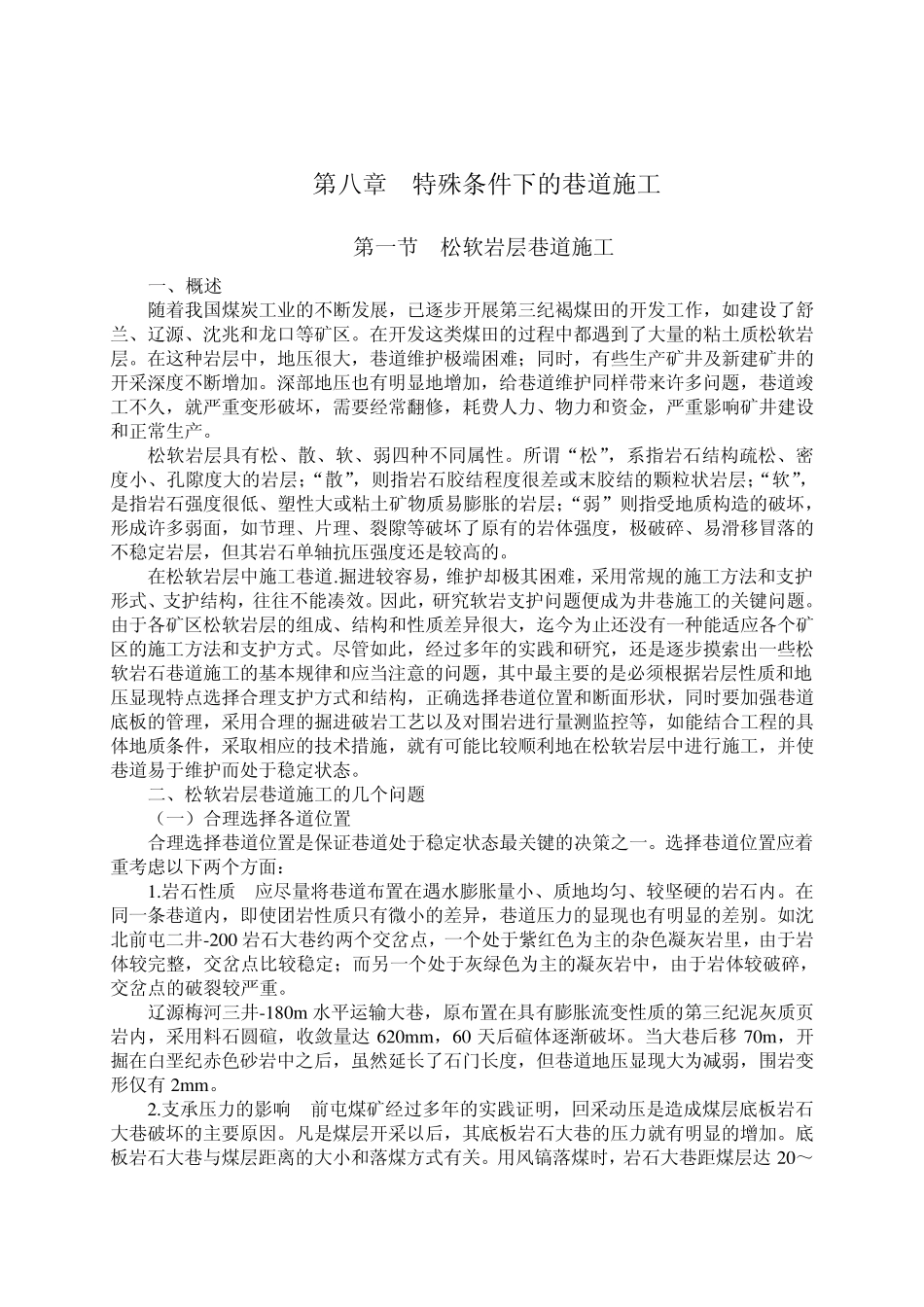 井巷工程特殊条件下的巷道施工_第1页