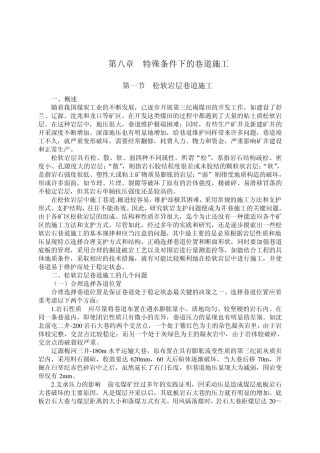 井巷工程特殊条件下的巷道施工