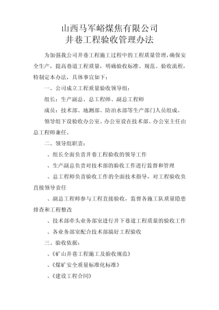 井巷工程验收管理办法