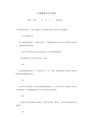 井巷掘进及安全要求