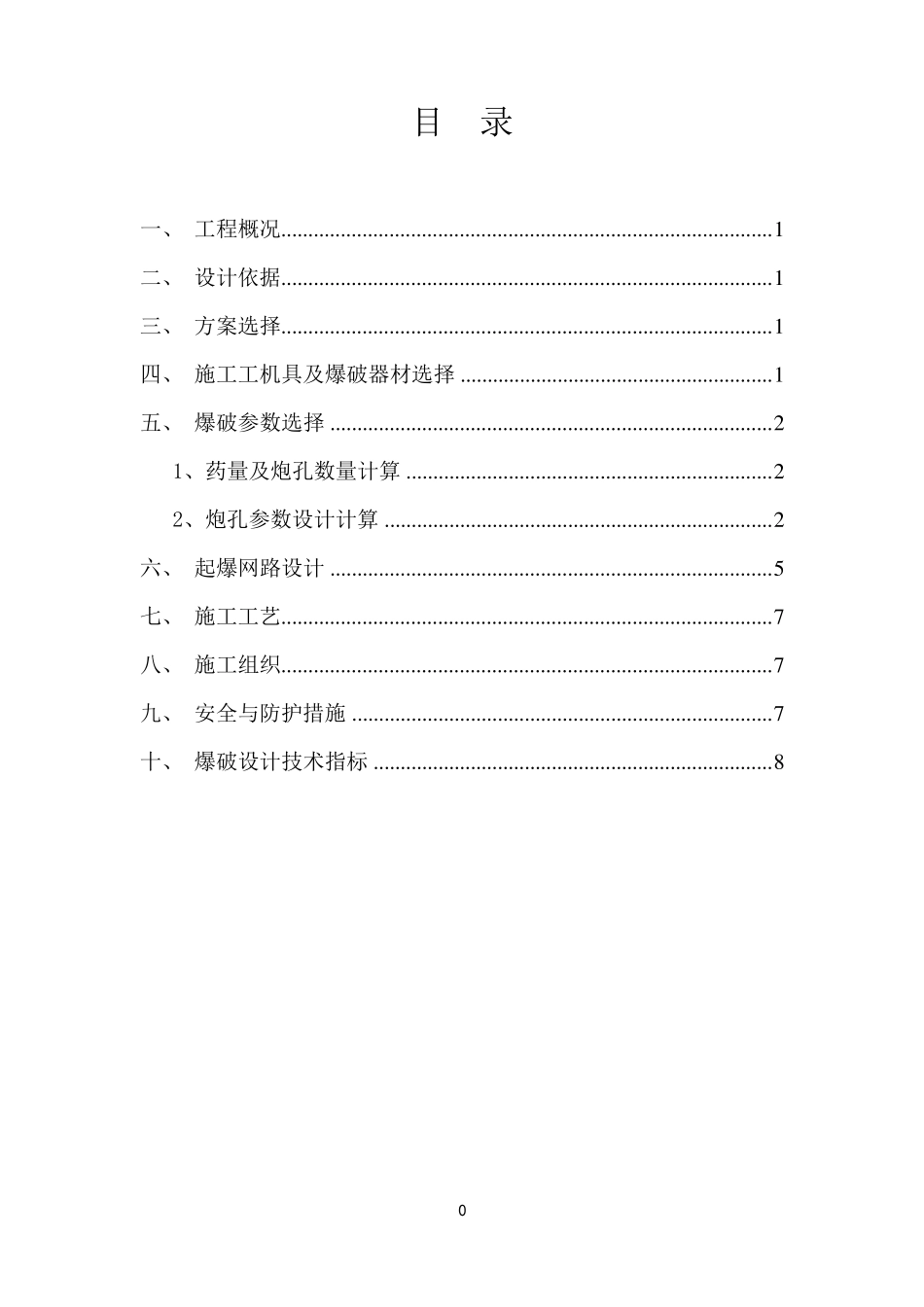 井巷掘进爆破课程设计方案_第1页