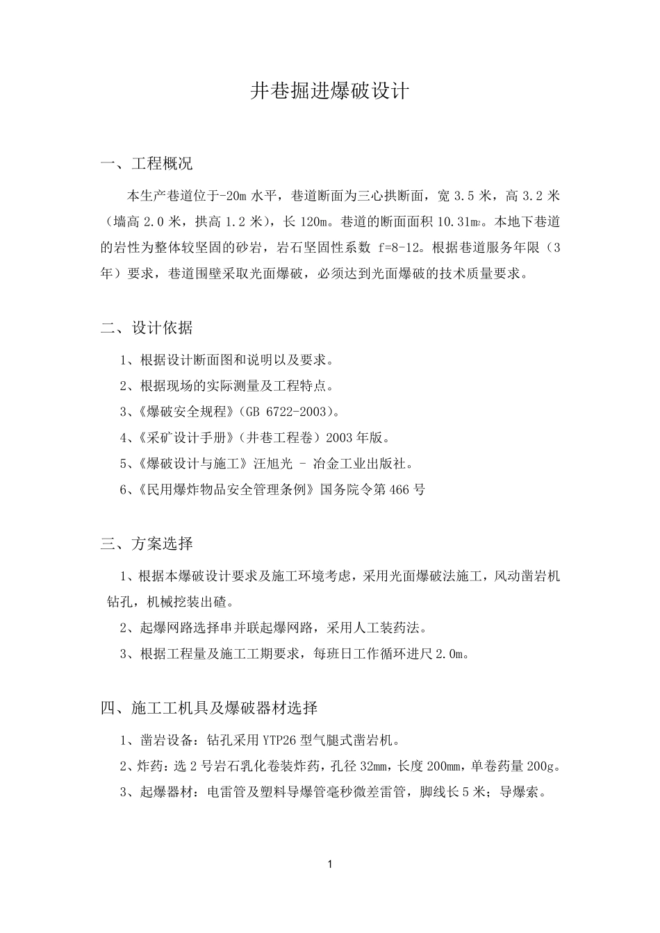 井巷掘进爆破课程设计方案_第2页