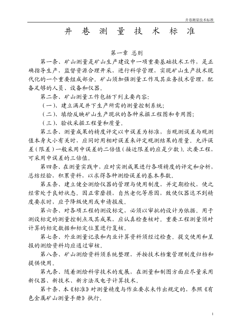 井巷测量技术标准_第1页
