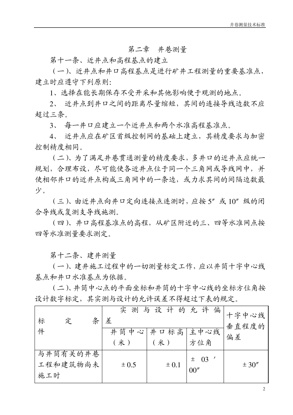 井巷测量技术标准_第2页