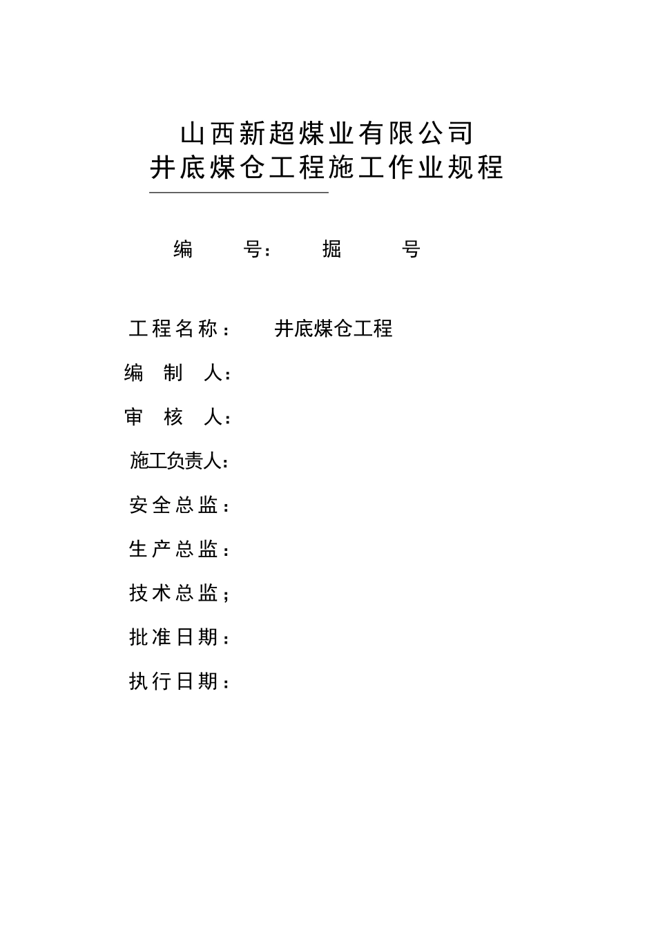 井底煤仓工程施工作业规程_第1页