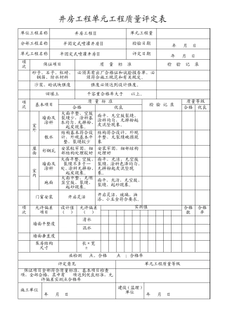 井房单元工程质量评定表(半固定式)