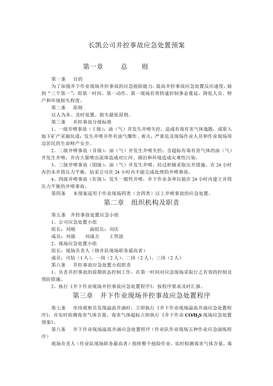 井控事故应急处置预案_第1页