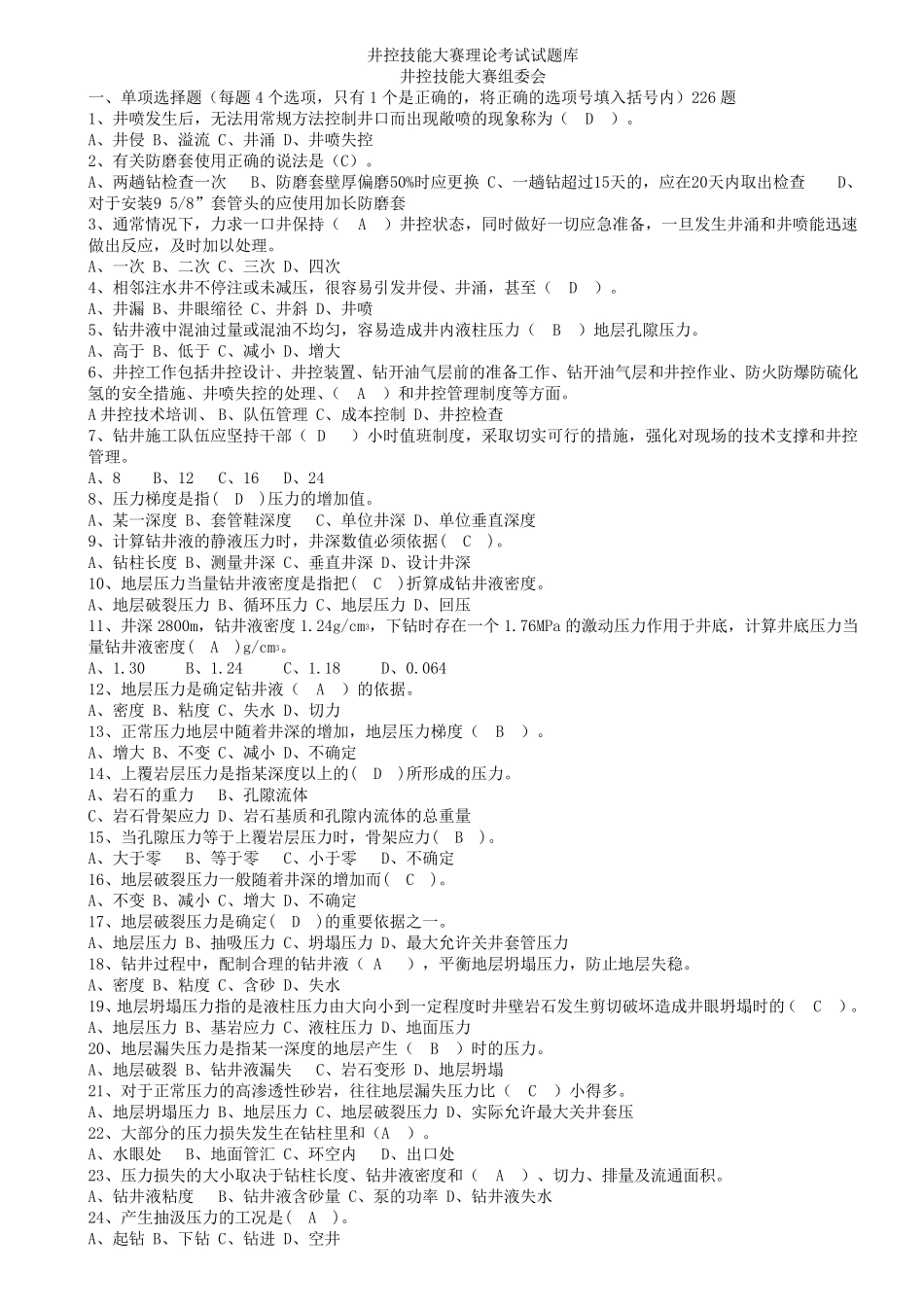 井控技能竞赛钻井题库_第1页