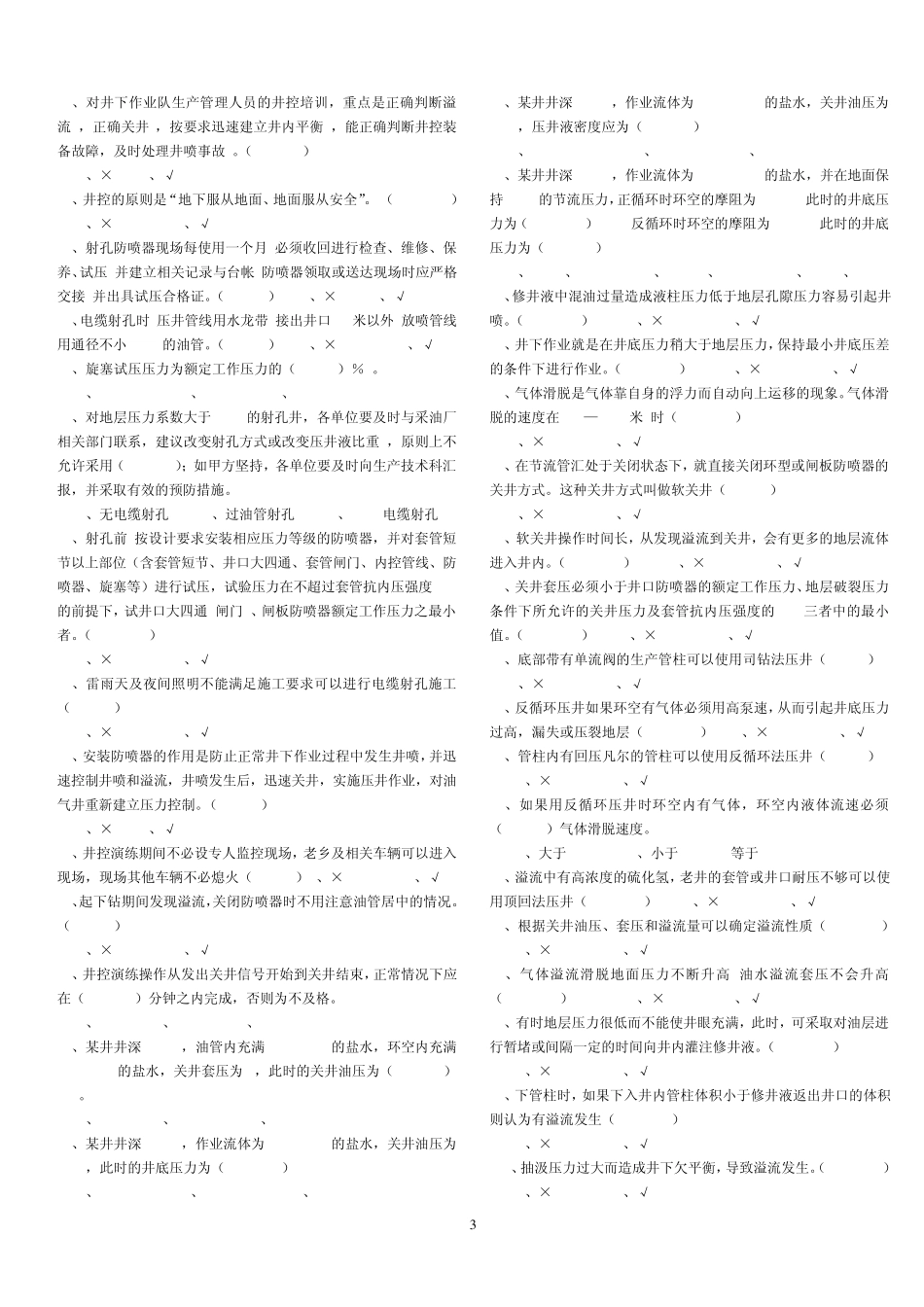 井控模拟试题_第3页