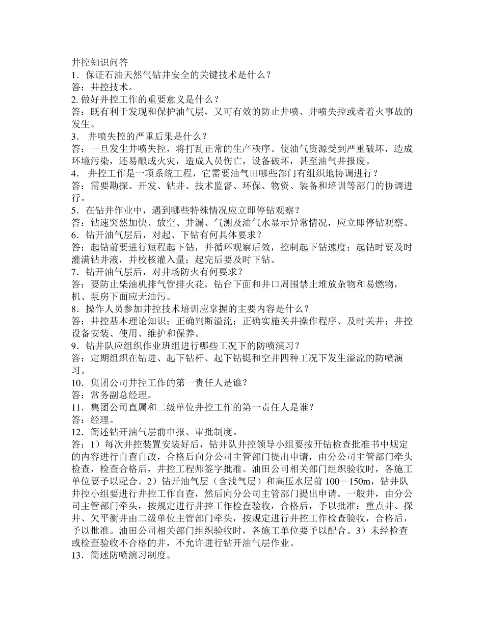 井控知识问答_第1页