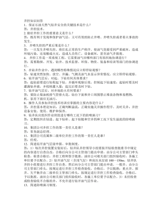井控知识问答