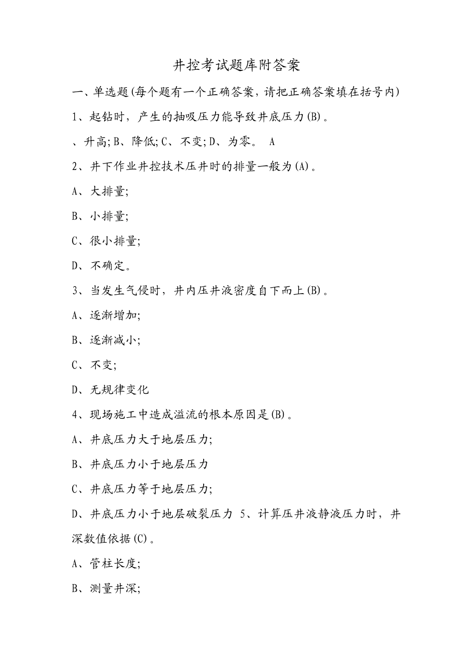 井控考试题库附答案_第1页