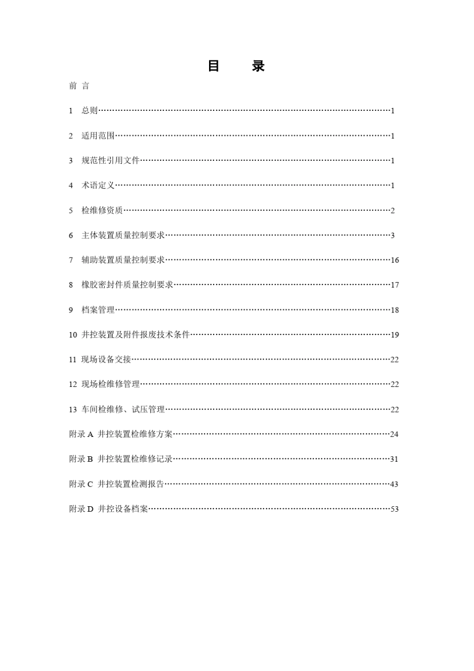 井控装置及附件检测、维修管理规程_第2页