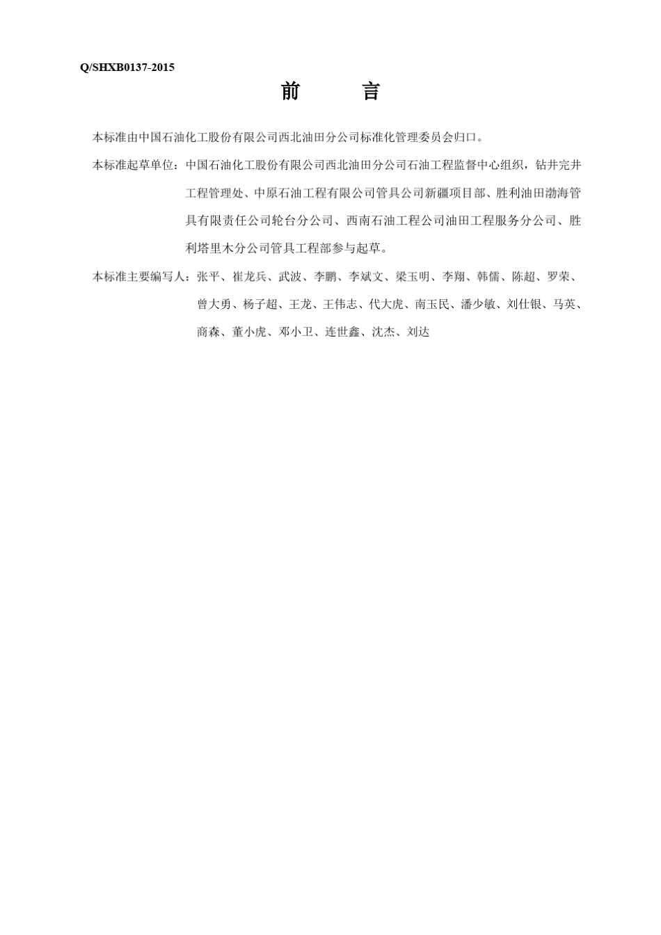 井控装置及附件检测、维修管理规程_第3页