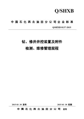井控装置及附件检测、维修管理规程