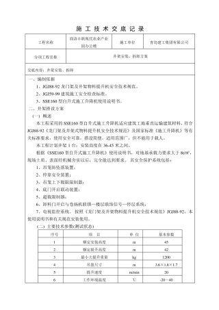 井架安装、拆除技术交底