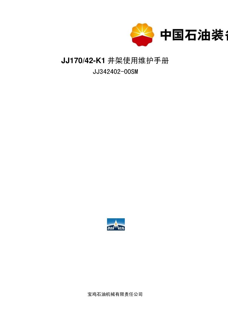 井架使用说明书_第1页