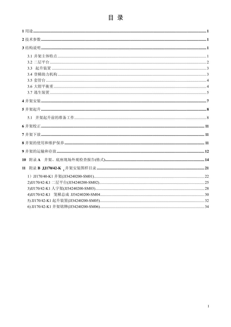 井架使用说明书_第2页