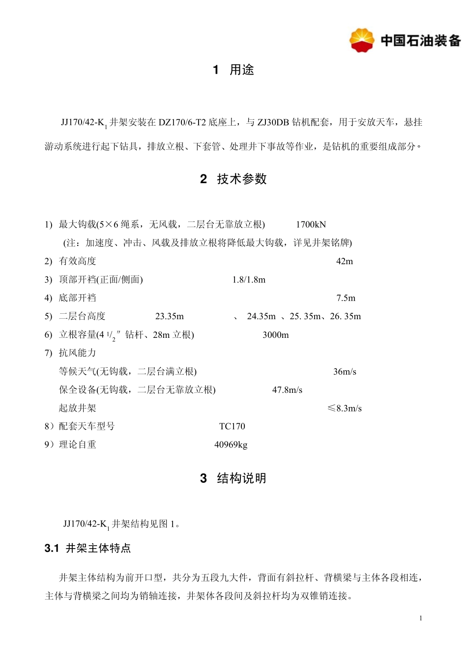 井架使用说明书_第3页