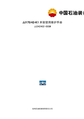 井架使用说明书