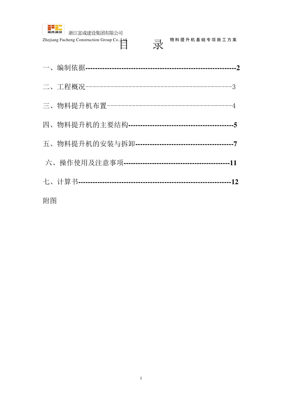 井架式物料提升机方案(JJS100)_第1页
