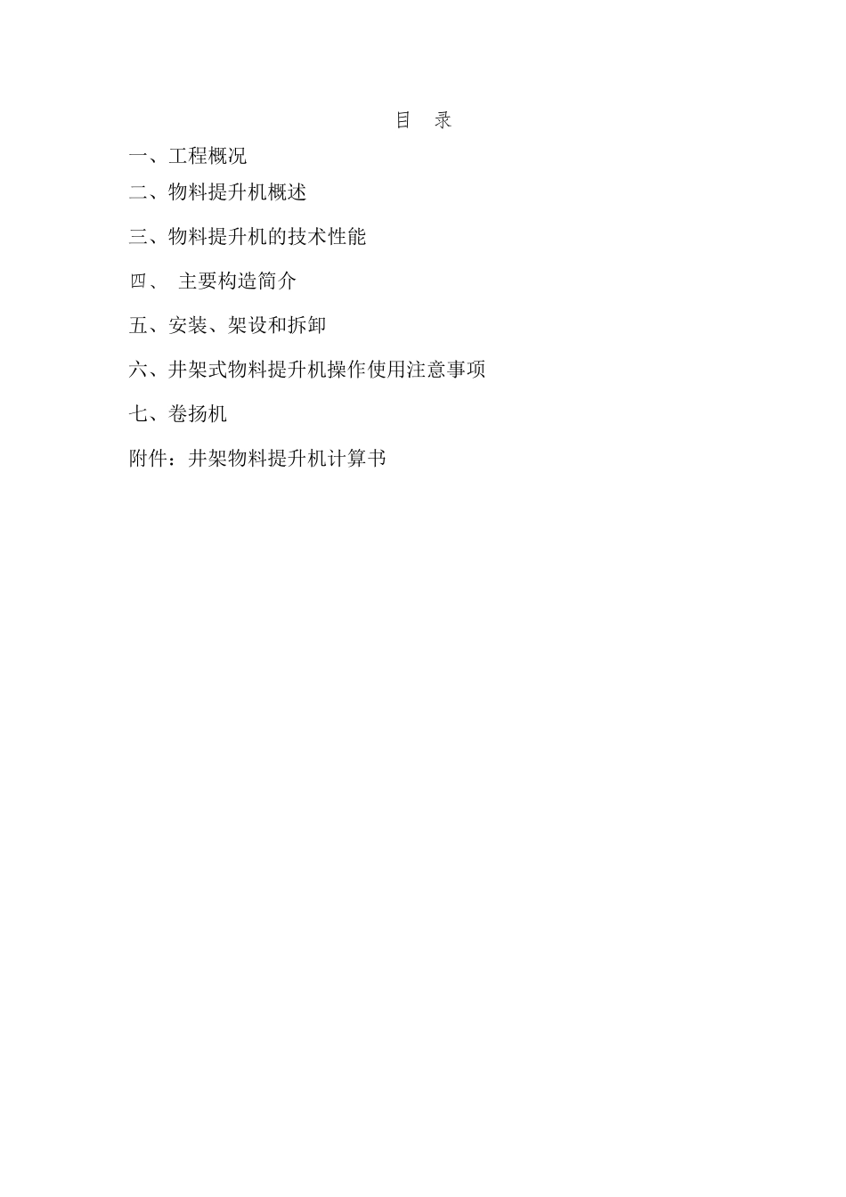 井架式物料提升机施工方案_第1页