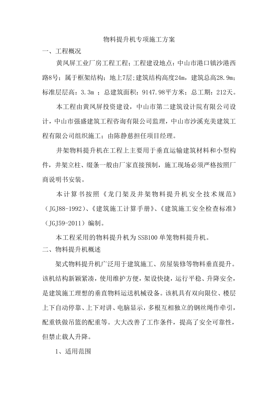 井架式物料提升机施工方案_第2页