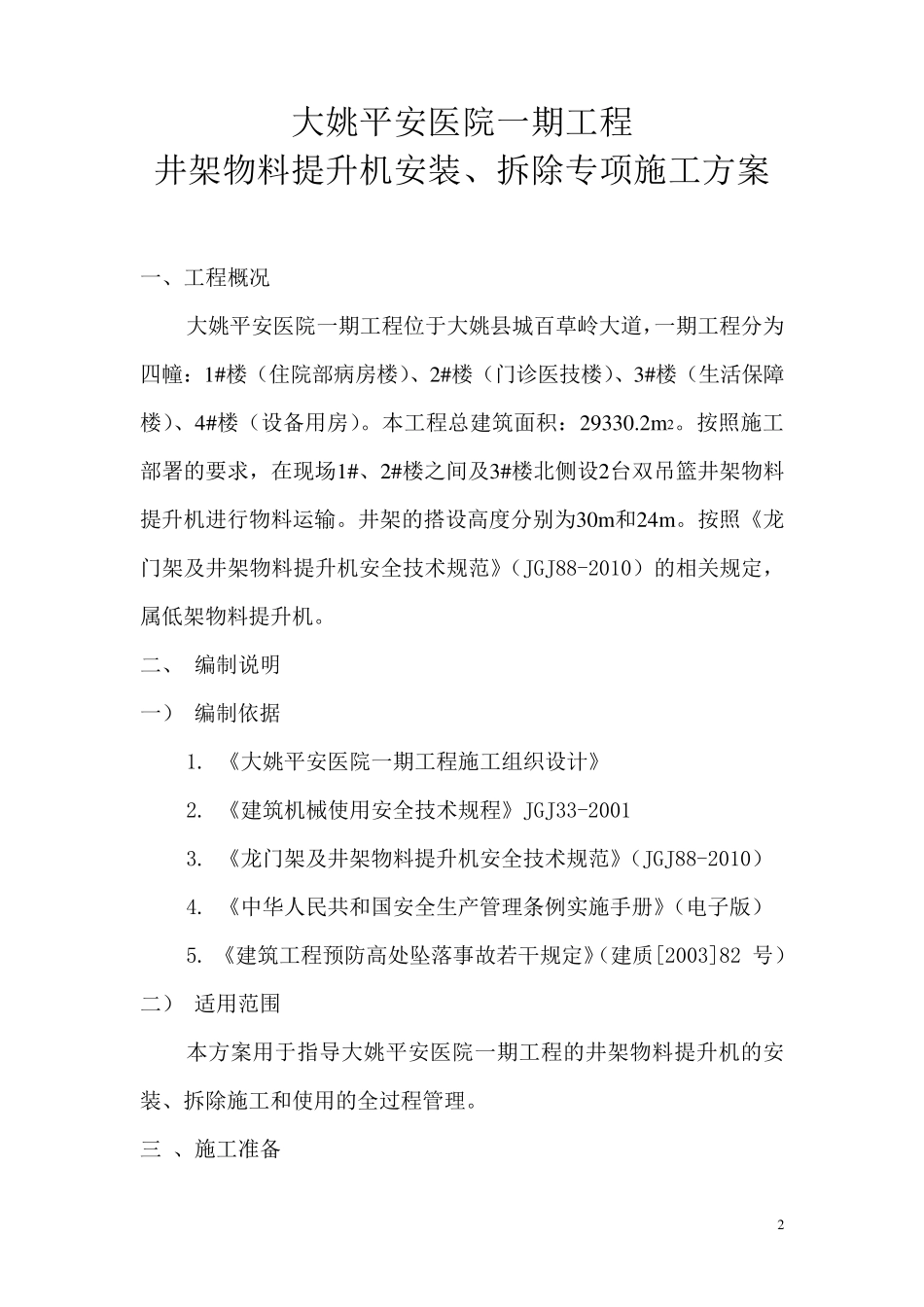 井架物料提升机安拆专项施工方案_第2页