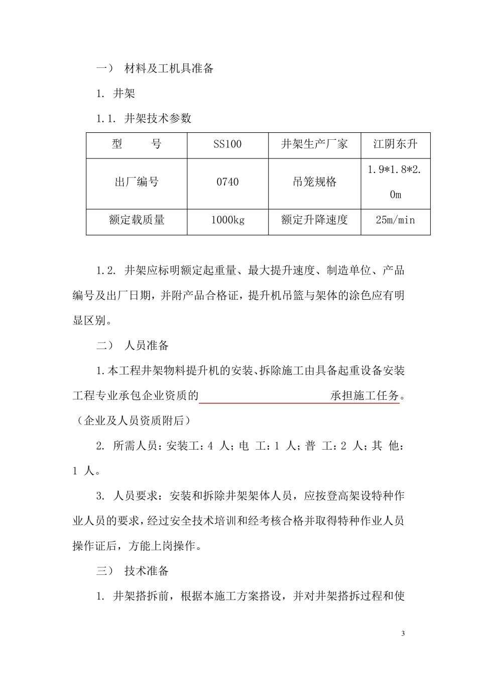 井架物料提升机安拆专项施工方案_第3页