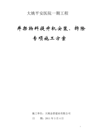 井架物料提升机安拆专项施工方案