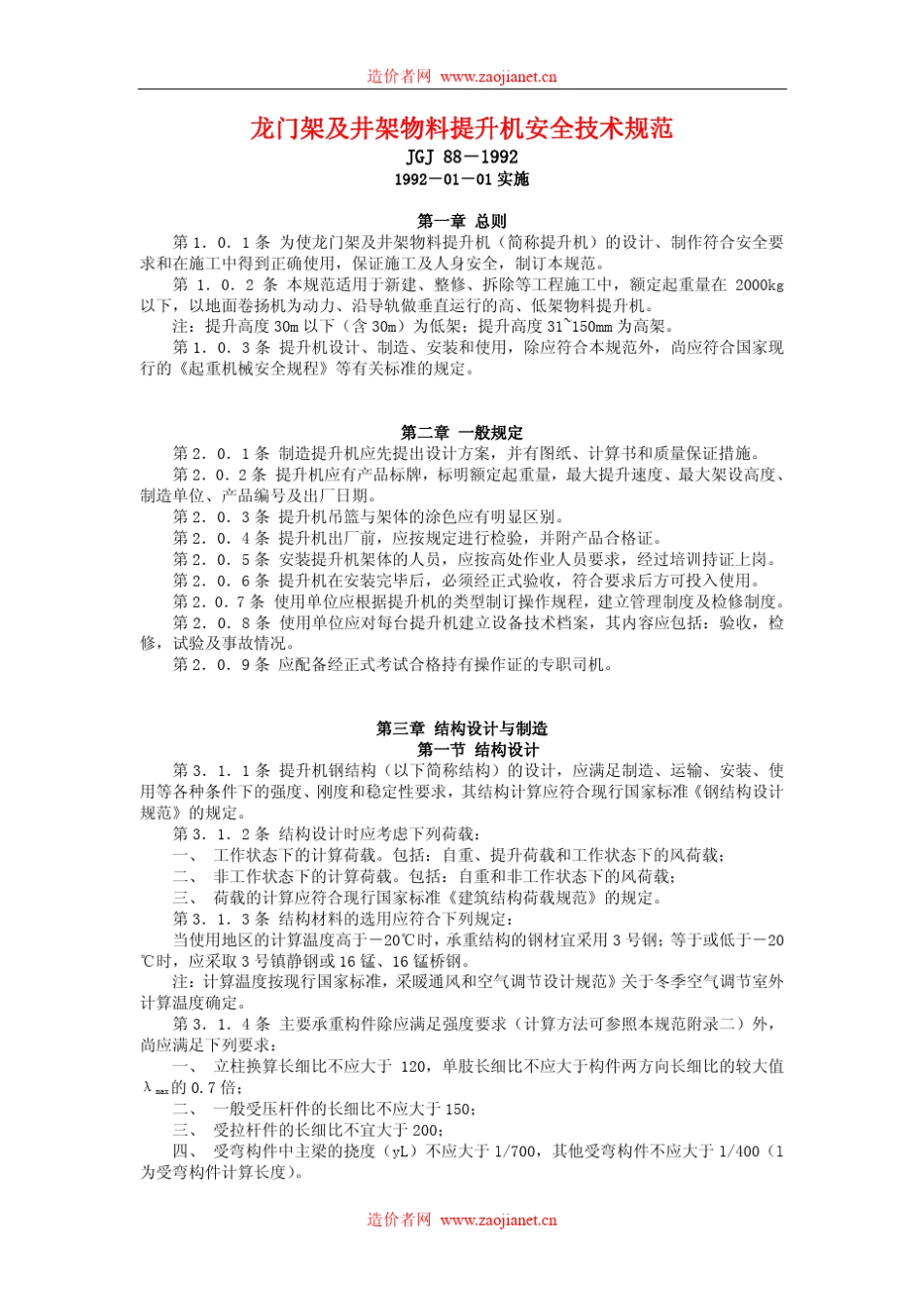 井架规范JGJ881992_第1页
