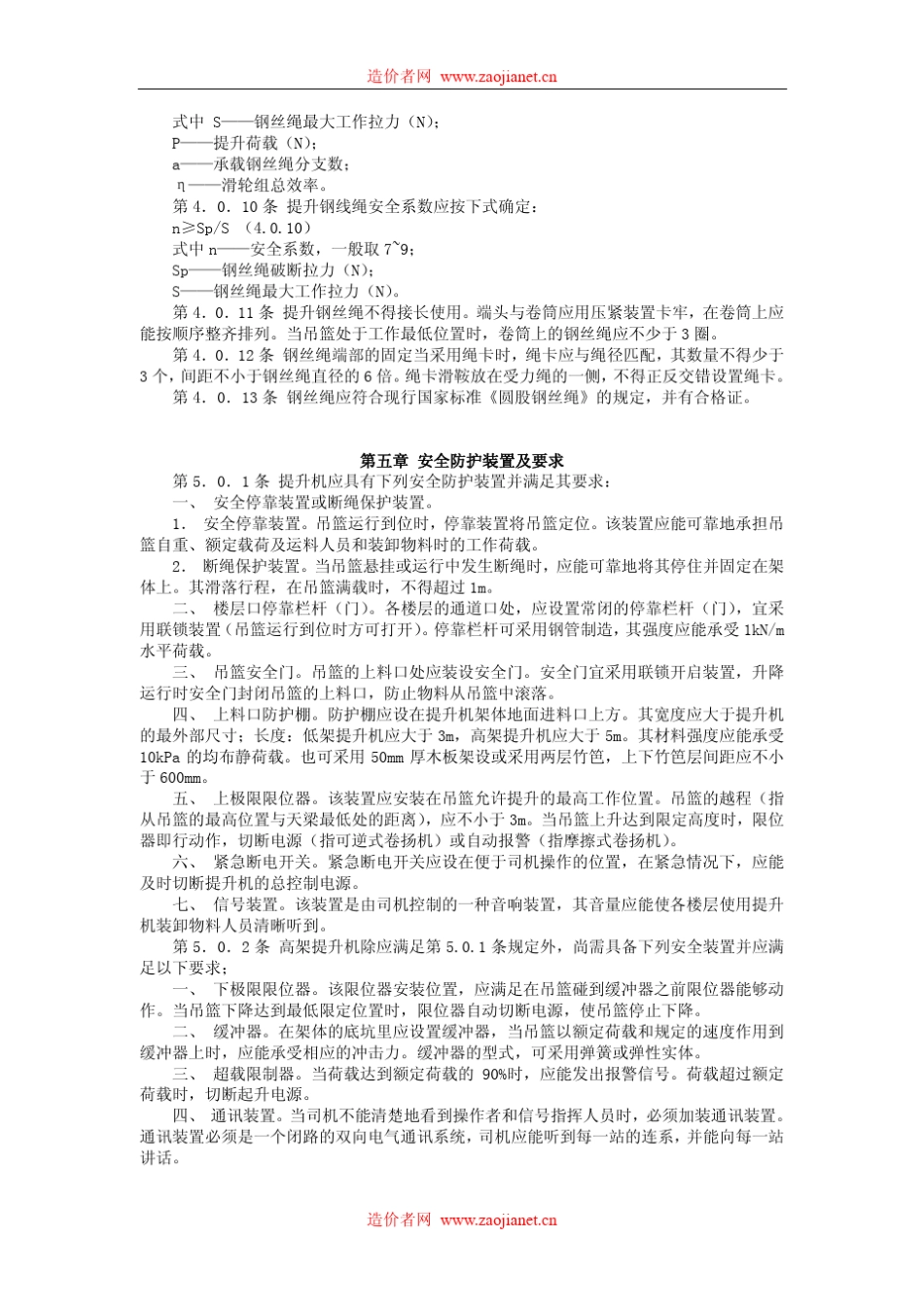 井架规范JGJ881992_第3页