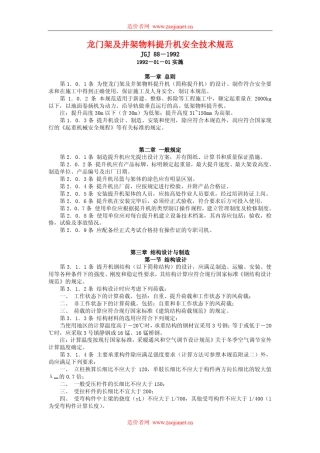 井架规范JGJ881992