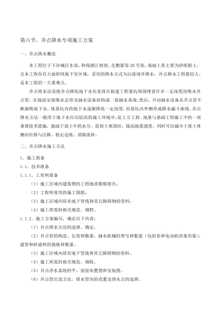 井点降水专项施工方案