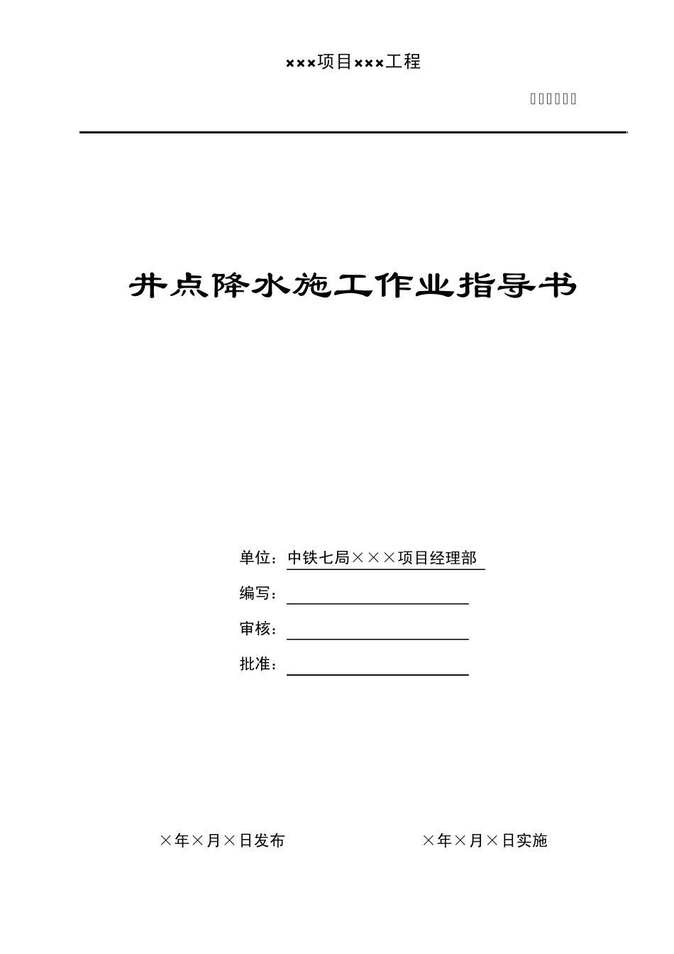 井点降水施工作业指导书_第1页