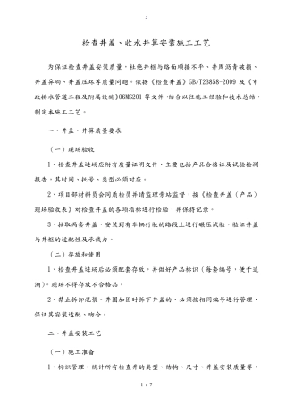 井盖安装施工工艺标准[详]