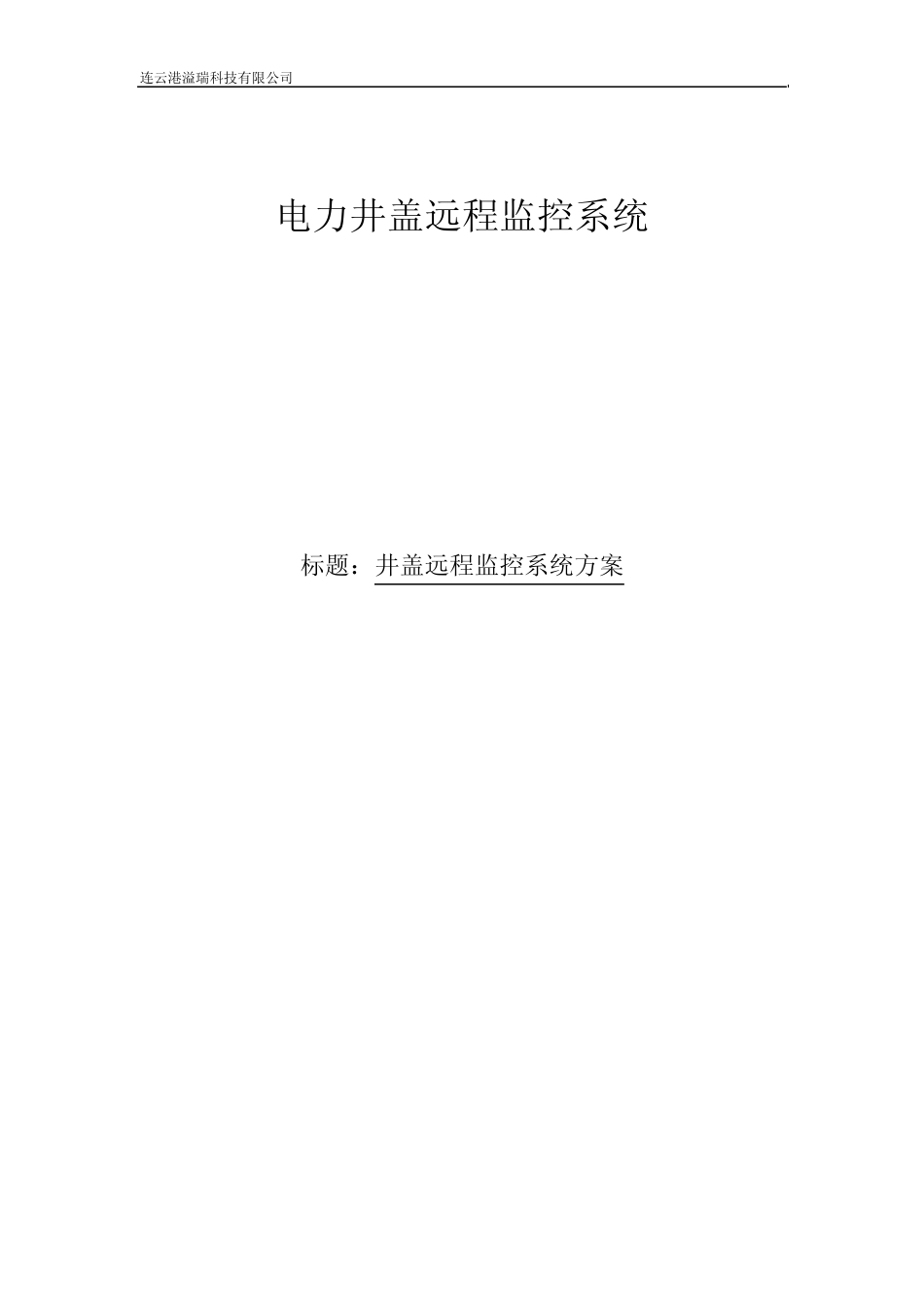井盖无线远程监控系统_第1页