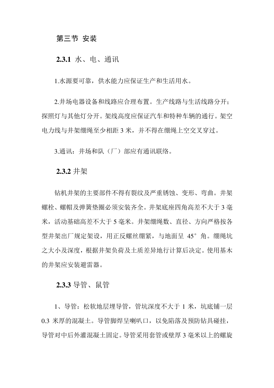 井矿盐钻井技术规范(QBJ20387)_第3页
