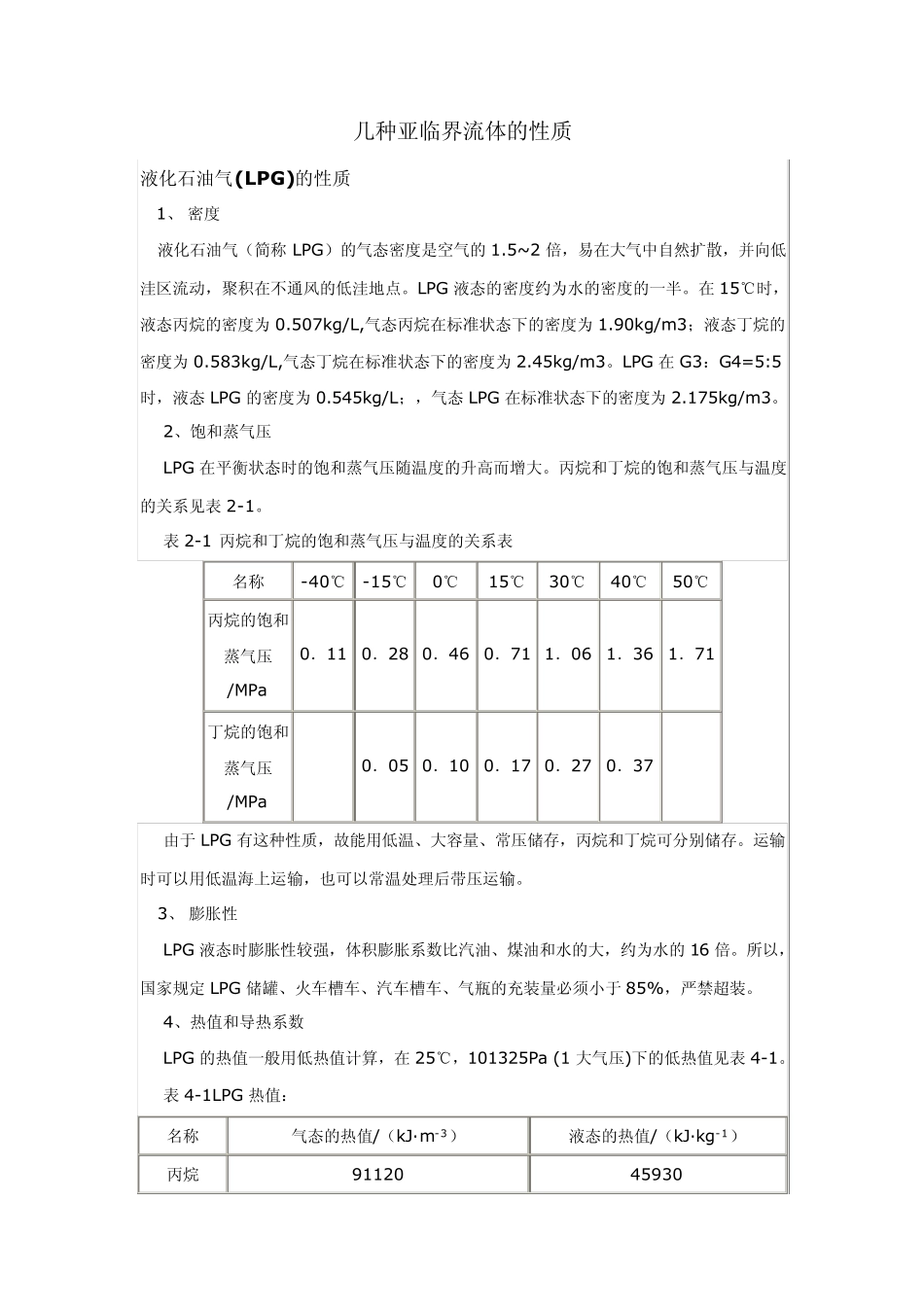 亚临界萃取常用流体的性质_第1页