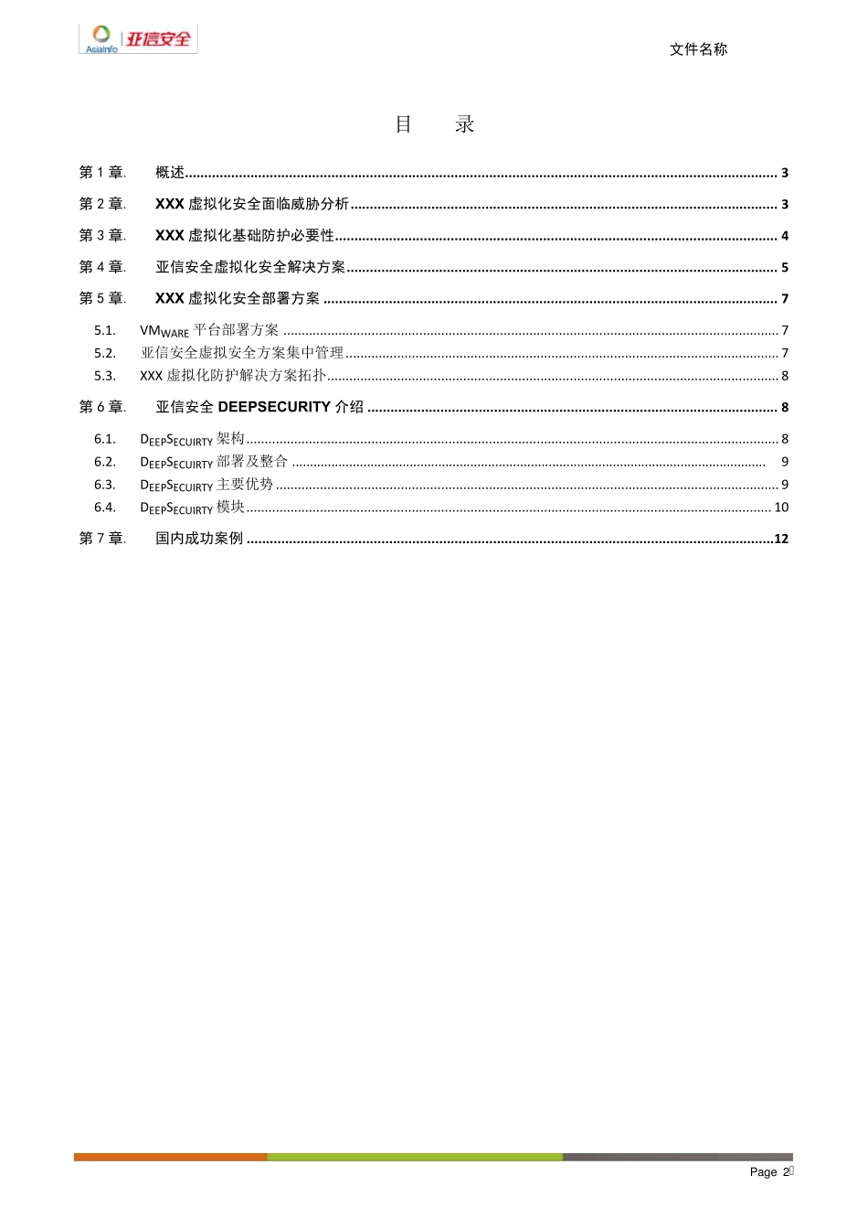 亚信安全DeepSecurityforVMware产品方案_第2页